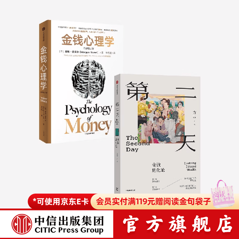 中信出版第二天 金钱进化论+金钱心理学 （全新增订版）（套装） 摩根 豪泽尔 金钱进化论+金钱心理学