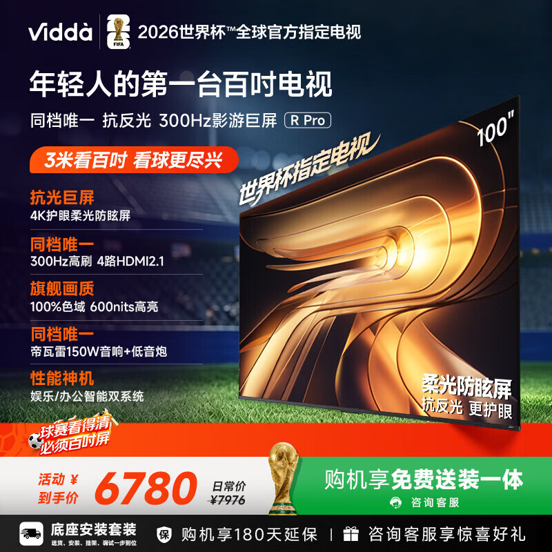 ViddaR Pro 100英寸 新品【伸缩挂架】海信电视 柔光防眩屏 超高刷 家电补贴巨幕平板电视