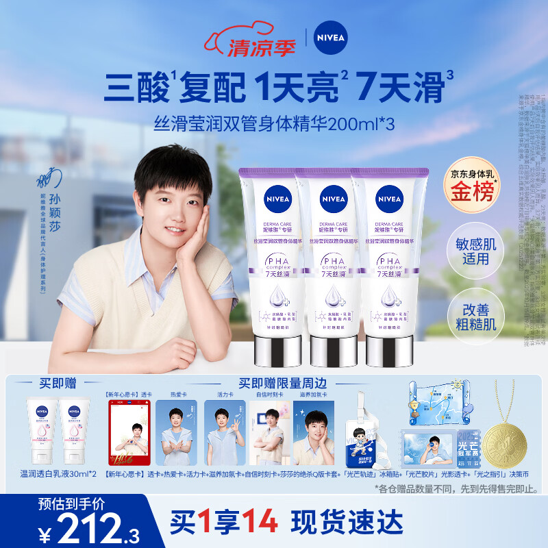妮维雅（NIVEA）孙颖莎同款丝滑莹润双管身体精华乳200ml*3果酸保湿沁香生日礼物
