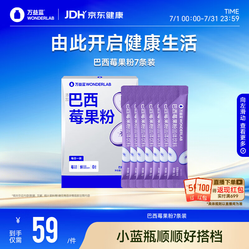 万益蓝WONDERLAB 益生菌搭档 巴西莓果粉7条装