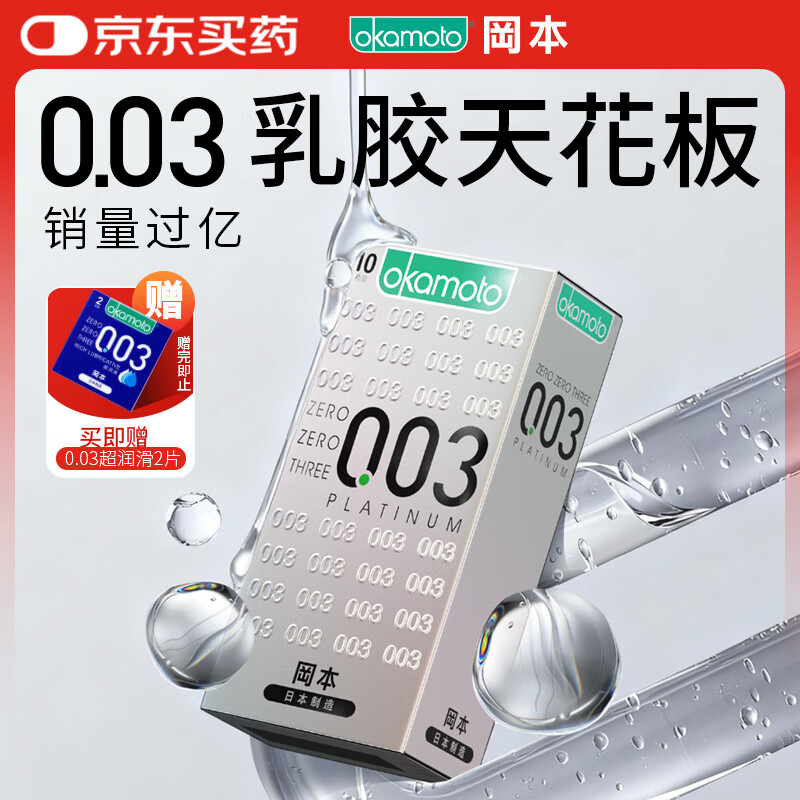 冈本（OKAMOTO）避孕套 进口003白金超薄10片 男女用安全套套成人情趣计生用品