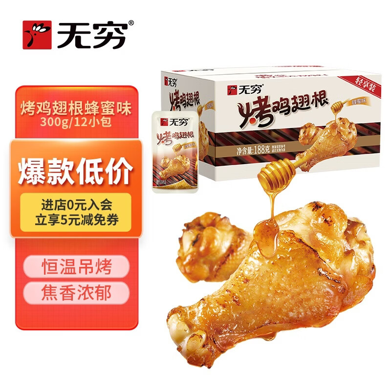 无穷 蜂蜜味小鸡腿烤鸡翅根300g 鸡肉休闲零食肉干肉脯