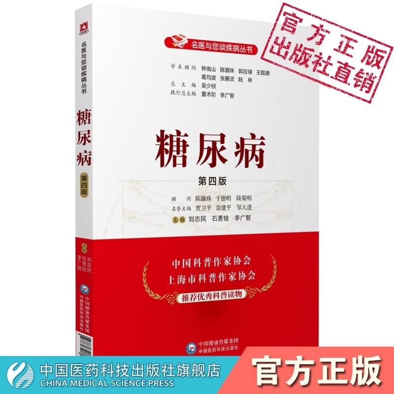 糖尿病（第四版）（名医与您谈疾病丛书）