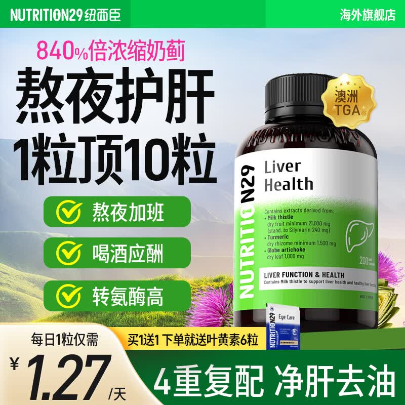 Nutrition29纽西臣护肝片水飞蓟奶蓟草养肝护肝片男女士熬夜排毒解酒熬夜进口 【高性价比大容量 90%客户选择】200粒