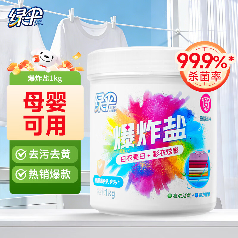 绿伞彩漂粉爆炸盐2斤彩衣白衣漂白剂去黄增艳除菌除螨母婴可用校服净