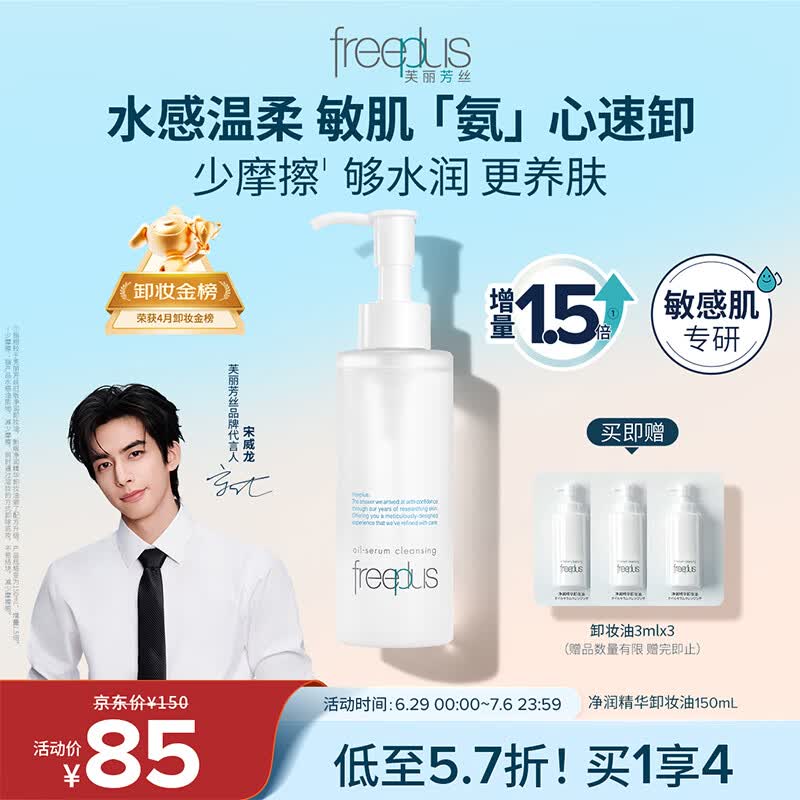 芙丽芳丝（Freeplus）卸妆油液眼唇深层清洁水敏感肌适用温和不刺激男女士150ml