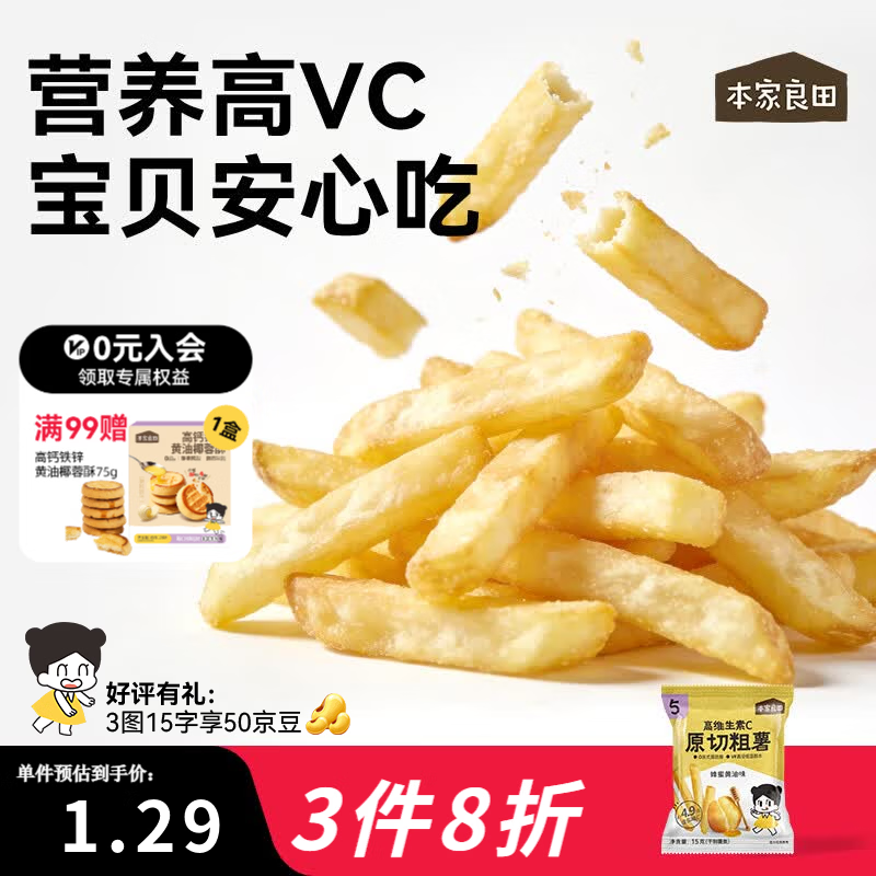 本家良田原切香脆薯条番茄海苔蜂蜜黄油鲜切薯片宝宝零食 【人气12包】蜂蜜黄油味