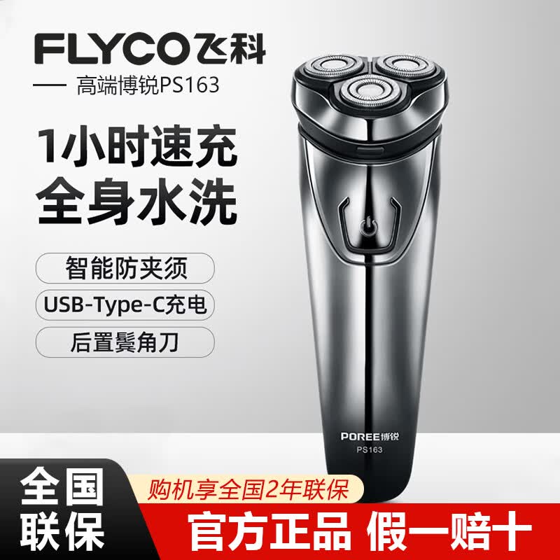 飞科博锐电动剃须刀男士刮胡刀充电便携式三刀头胡须刀全身水洗节日生日礼物送老公男朋友送父亲PS163 PS163【自带鬓角刀】干湿双剃