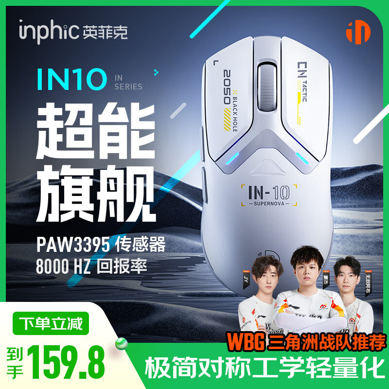 英菲克（INPHIC）IN10无线游戏鼠标有线蓝牙三模PAW3395中小手对称电竞办公8K轻量化 FPS打瓦三角洲 白