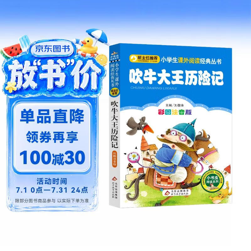 吹牛大王历险记（彩图注音版） 一二年级小学生课外阅读经典丛书 课外阅读系列