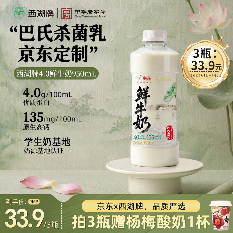 西湖牌X京东 4.0g蛋白鲜牛奶950ml 低温鲜奶原生高钙巴氏杀菌源头直发