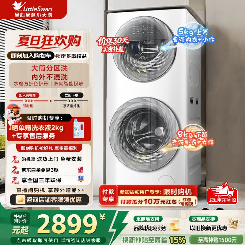 小天鹅（LittleSwan）13公斤滚筒洗衣机母婴分区双区洗同洗同脱8公斤下筒+5公斤上筒懒人洗衣机家电补贴折扣一级能效 TGG13E 滚筒 多筒