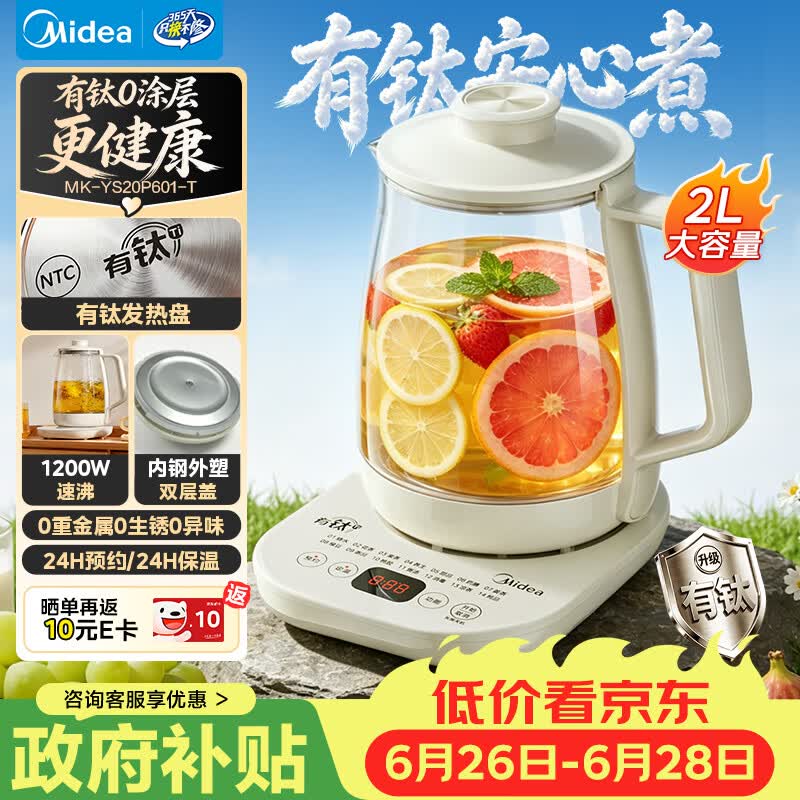 美的（Midea）养生壶2L大容量烧水壶含钛有钛钢0涂层0胶水电热水壶保温煮茶花茶壶MK-YS20P601-T