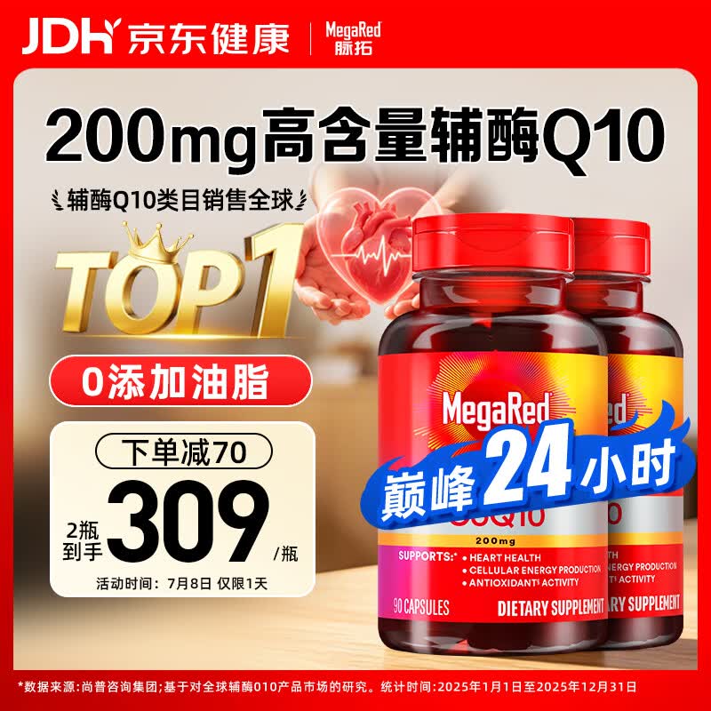 MegaRed脉拓辅酶q10胶囊高含量美国进口心脏养护心肌coq10 200mg90粒*2瓶