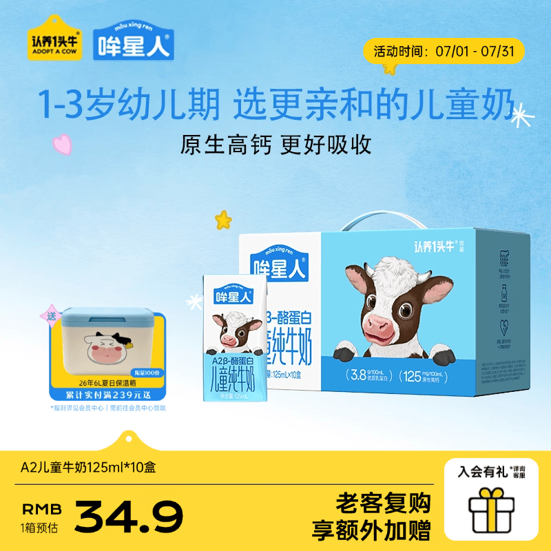 认养一头牛升级3.8g蛋白哞星人A2β酪蛋白儿童奶125ml10盒 礼盒装【1-3岁】 【单箱装】125ml*10盒