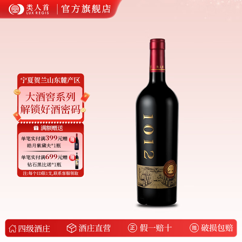 类人首【官旗】宁夏贺兰山老藤马瑟兰 大酒窖1012干红葡萄酒750ml*6整箱 【单支】大酒窖1012干红