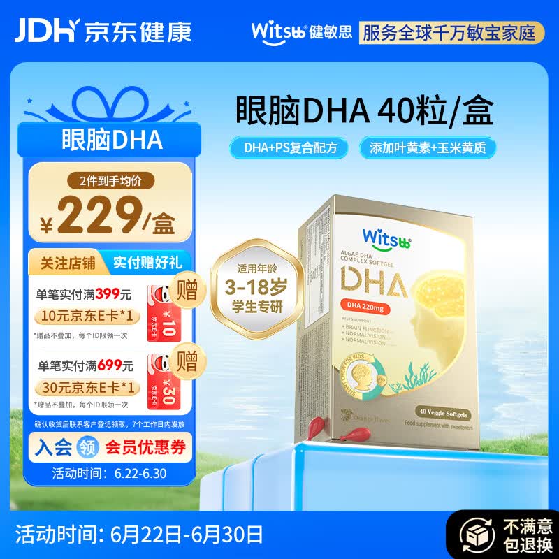 witsbb藻油健敏思儿童眼脑dha3-18岁学生专研ps青少年非鱼油