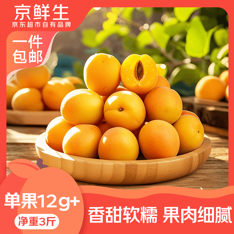 京鲜生新疆吊干杏3斤单果12g 39.9元 - 86线报