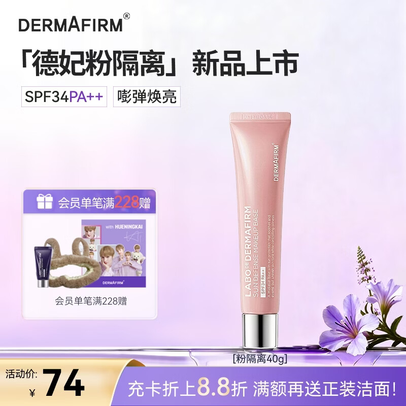 德妃（DERMAFIRM）防晒隔离霜粉色40g防晒2合1妆前乳素颜霜SPF34礼物