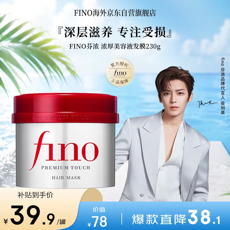 FINO芬浓【侯明昊同款】浓厚美容液发膜230g强韧滋养柔顺护发素焗油膏