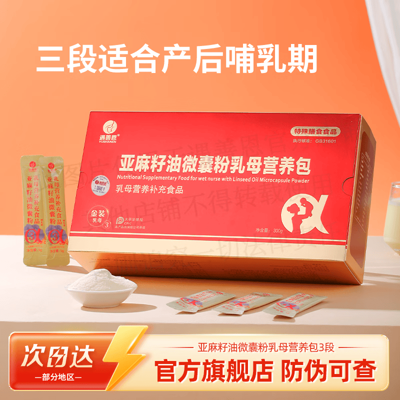 遇善恩亚麻籽油微囊粉孕期孕中晚期活性叶酸DHA复合维生素孕妇营养包 亚麻酸孕妇营养包3段【产后哺乳期】