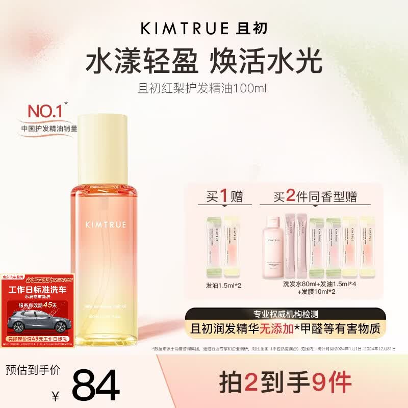 KIMTRUE且初护发精油 太阳红梨养发柔顺亮泽修复干枯毛躁618送女友