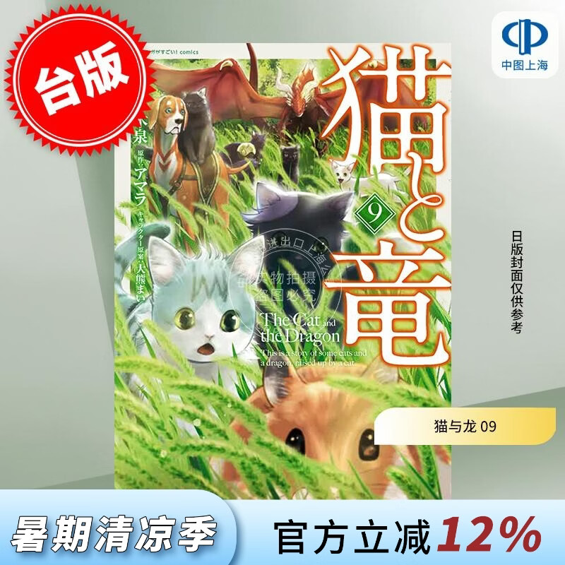 预售 台版漫画 猫与龙 9 アマラ 漫画书 尖端出版