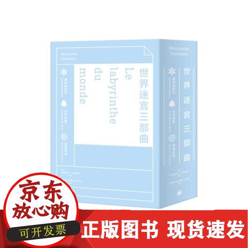 世界迷宫三部曲（套装全3册）