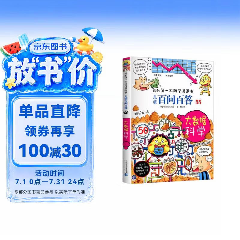 大数据科学 儿童百问百答系列 55 我的第一本科学漫画书 儿童科普百科启蒙漫画版中小学生课外阅读物 
