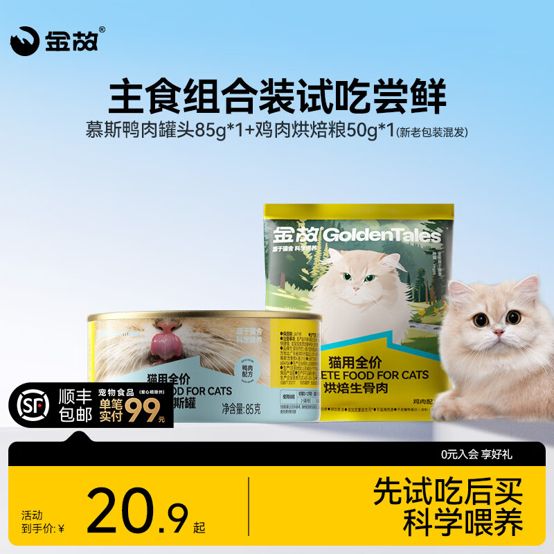 金故慕斯主食罐85g 猫粮50g 7.9元，金故小黄鸭主食冻干43g 9.9元 - 86线报