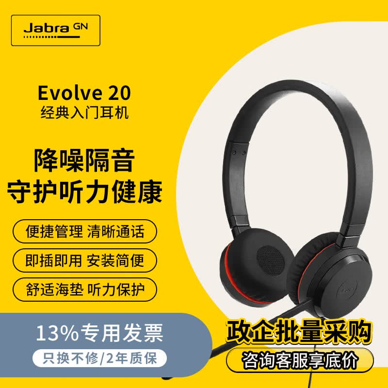 捷波朗电脑办公会议通话话务员客服电销专用耳麦在线教育头戴式降噪耳机有线耳机Evolve 20 MS