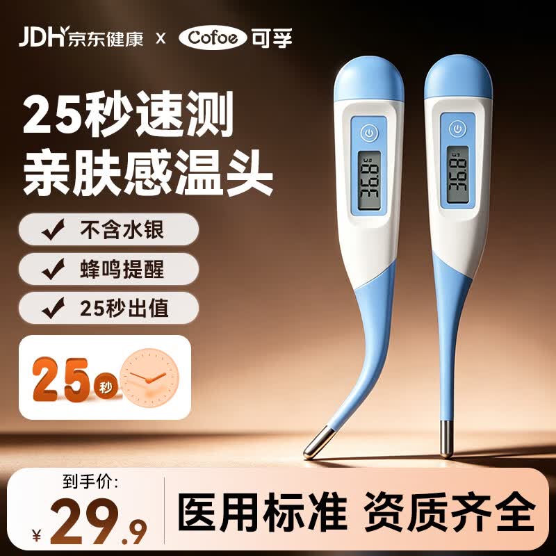 可孚医用电子体温计婴幼儿温度计人体腋下体温表医用高精度测温仪011K