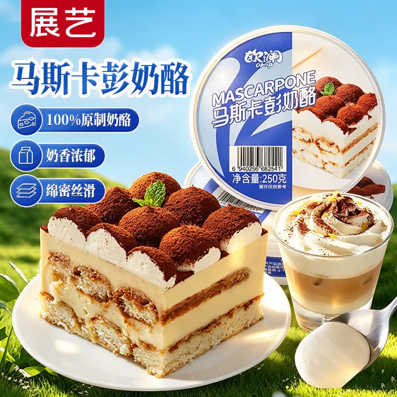 展艺欧澜 马斯卡彭奶酪 250g 提拉米苏原料 烘焙原料 源头直发 包邮