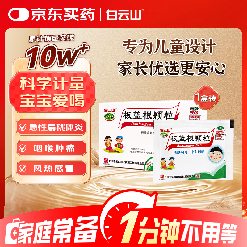 白云山 板蓝根颗粒儿童版 5g*20袋 清热解毒 咽喉肿痛 急性扁桃体炎 小儿感冒咳嗽用药
