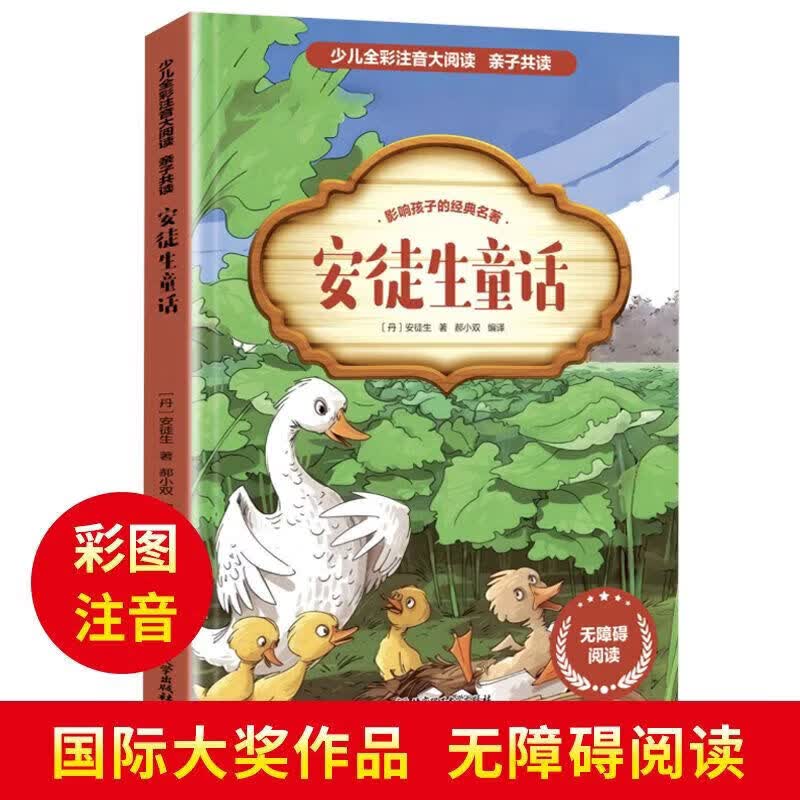 【小学生课外阅读书籍】安徒生童话 少儿全彩注音大阅读 一二三四五六年级小学生课外书经典必读书目暑假阅读书 【单本】安徒生童话