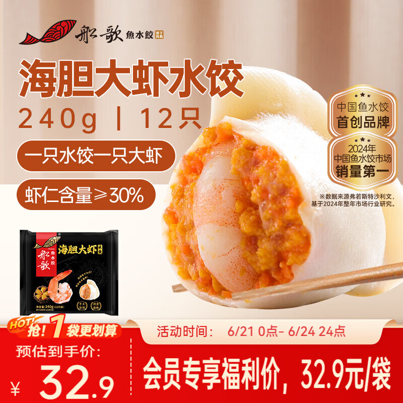 船歌鱼水饺【会员专享】海胆大虾水饺240g早餐速食面点生鲜速冻饺子