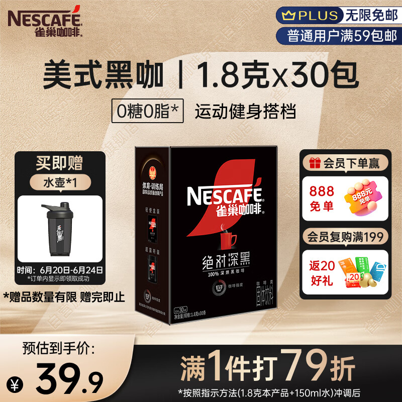 雀巢（Nestle）绝对深黑美式速溶黑咖啡0糖0脂*健身燃减深烘1.8g*30包