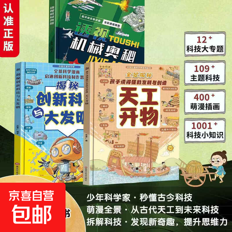 天工开物透视机械奥秘3册精装硬壳漫画揭秘创新科技与大发明全景 透视机械奥秘+创新科技与大发明+天工开物（全3册）