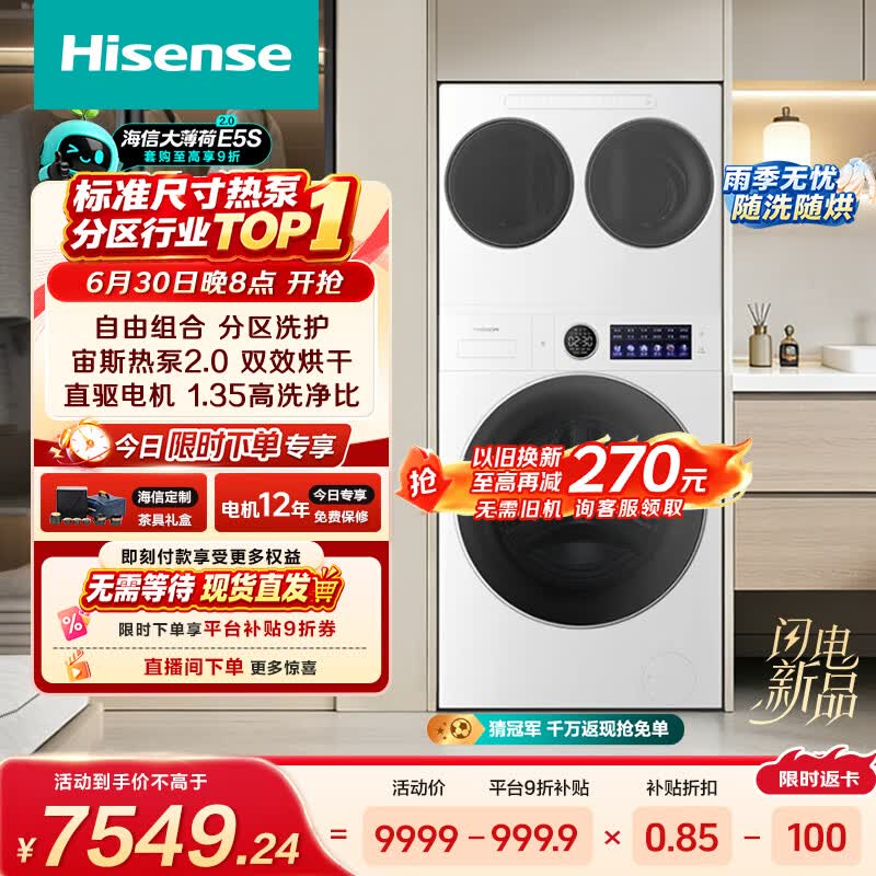 海信（Hisense）洗衣机大薄荷2.0E5S热泵洗烘三筒 分区洗全家筒三桶全自动WH120E5S-1+WV20W-1以旧换新家电补贴