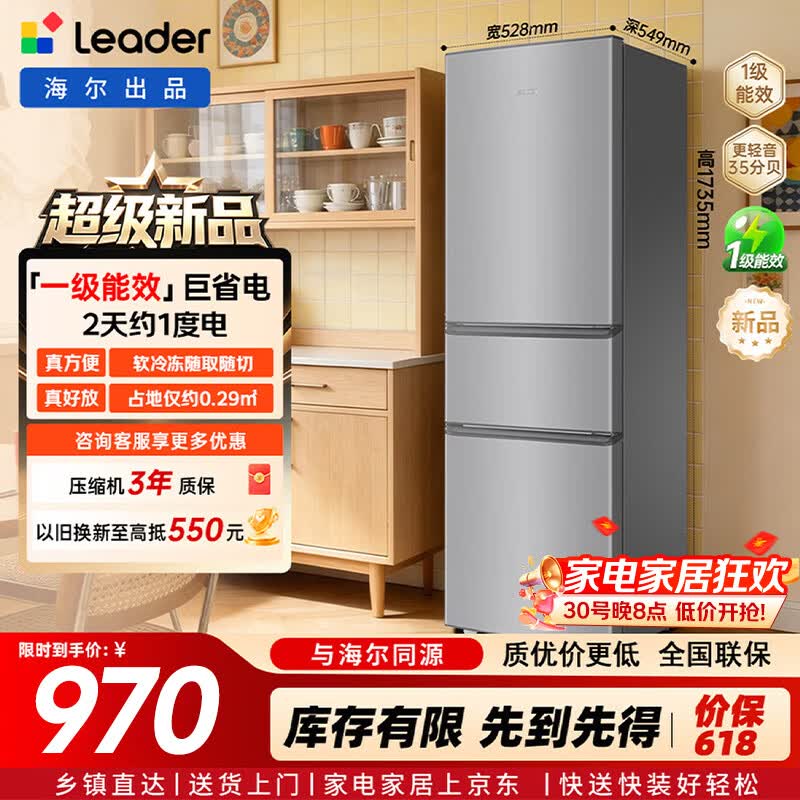 统帅（Leader）海尔冰箱出品230升三门冰箱小型家用一级能效中门软冷冻宿舍租房小冰箱低音运行LC3-230S901