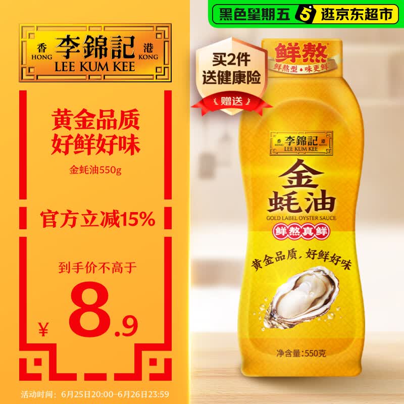 李锦记 金蚝油550g 挤挤装 鲜蚝熬煮 火锅蘸料炒菜凉拌 上等提鲜调味