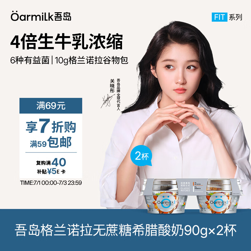 OarmiLk吾岛格兰诺拉0蔗糖希腊酸奶90g*2杯每杯含10g坚果谷物包