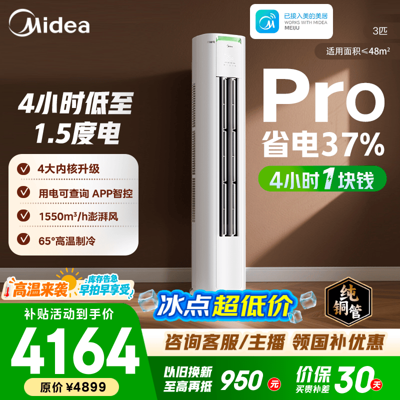 美的空调柜机 2匹/3匹 酷省电二代Pro 新一级能效 节能变频冷暖 家用客厅立式柜机 国家补贴 以旧换新 酷省电Pro 大3匹 4小时1块钱 省电37%