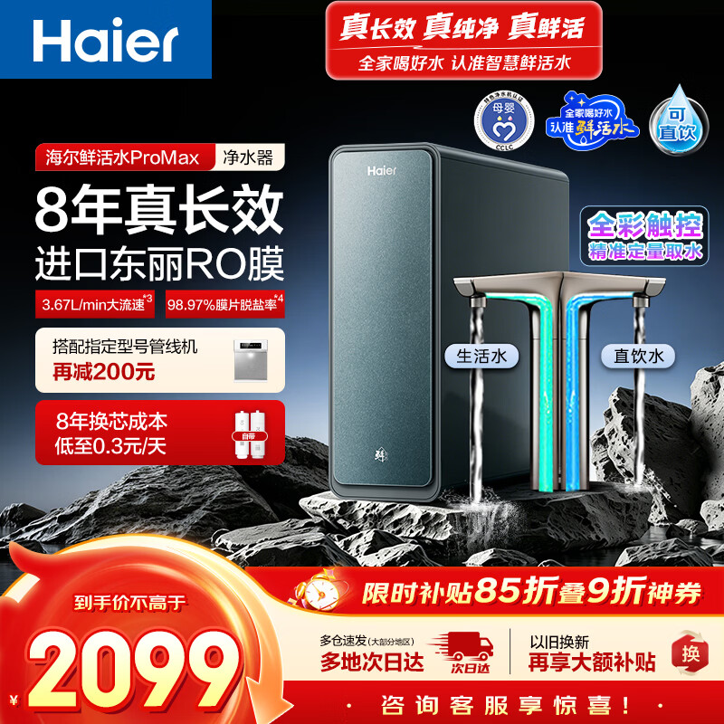 海尔（Haier）家用净水器鲜活水promax1200G8年真长效厨房专用台下反渗透抑菌滤芯净水机过滤母婴直饮自来水R889