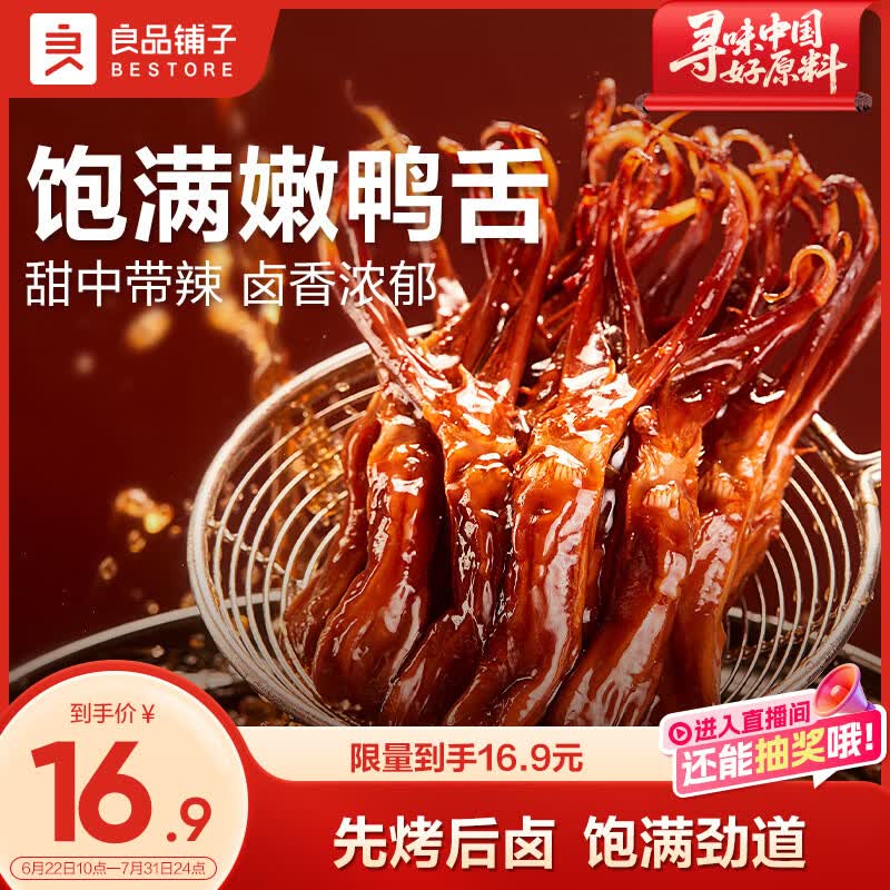 良品铺子鸭舌甜辣味54g休闲零食熟食卤味小吃鸭货肉肉脯新老随机发货