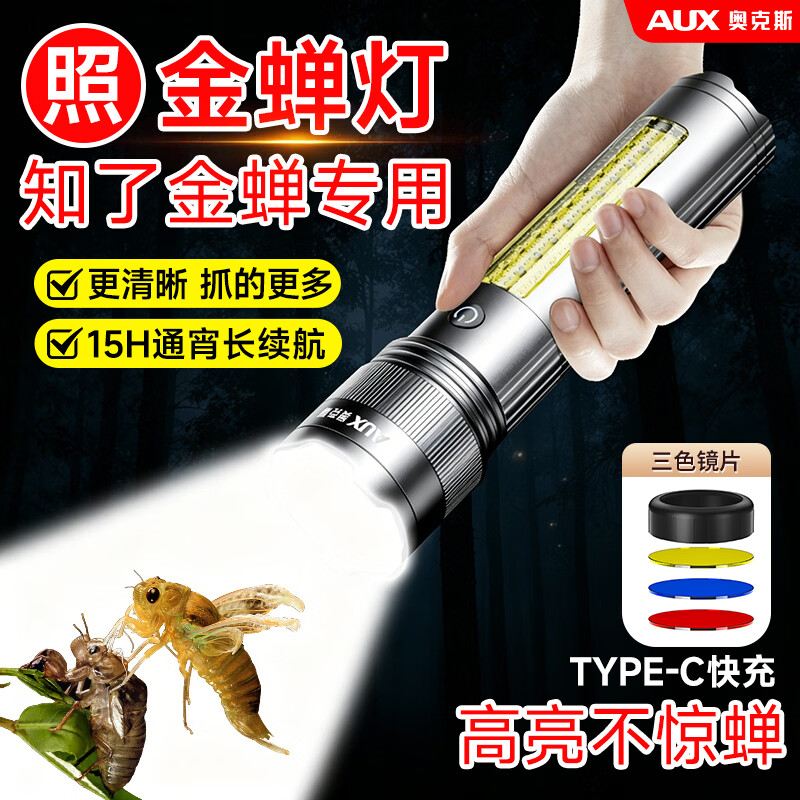 奥克斯（AUX）照知了猴专用灯银龙手电筒强光照金蝉充电超亮大功率长续航大容量 【专业照蝉】白激光灯芯丨超长续航10-15小时