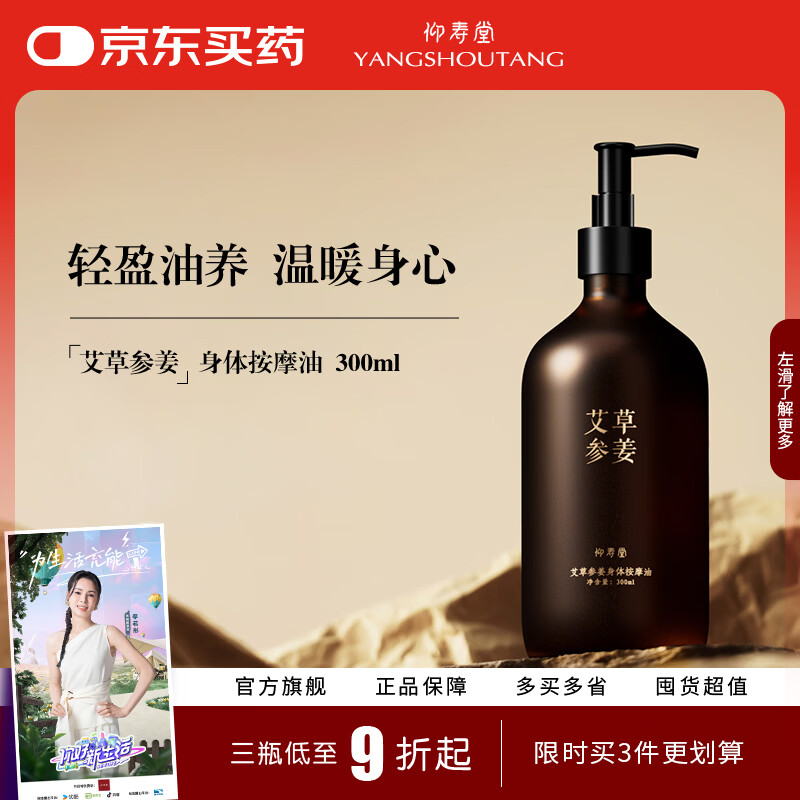 仰寿堂 艾草参姜身体按摩精油300ml 身体免洗推拿植物草本护理按摩油