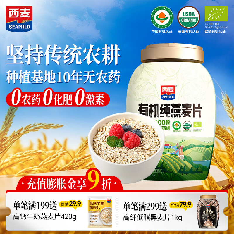 西麦有机纯燕麦片880g桶即食高蛋白营养早餐冲饮谷物代餐