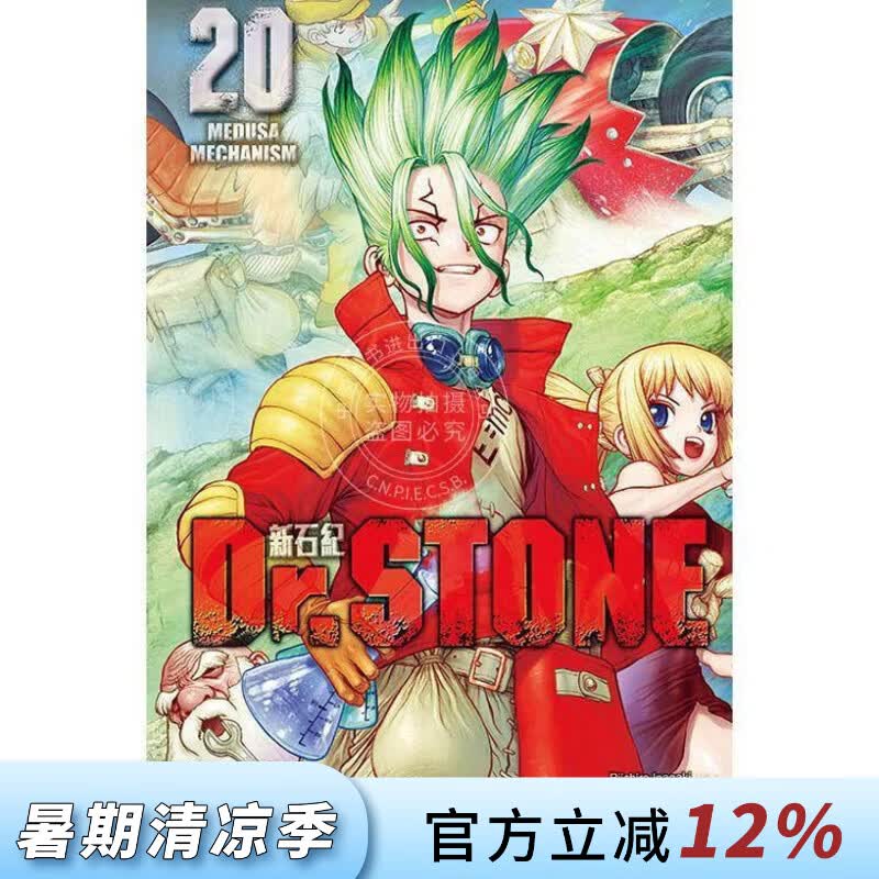 现货 台版漫画 Dr.STONE 新石纪 20 稲垣理一郎 漫画书 东立出版