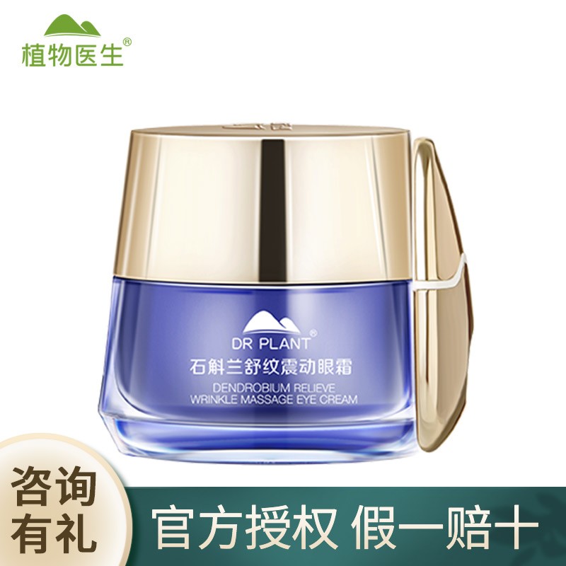 植物医生眼霜高山植物眼部护理眼霜敷眼水补水保湿舒缓细纹熊猫眼
